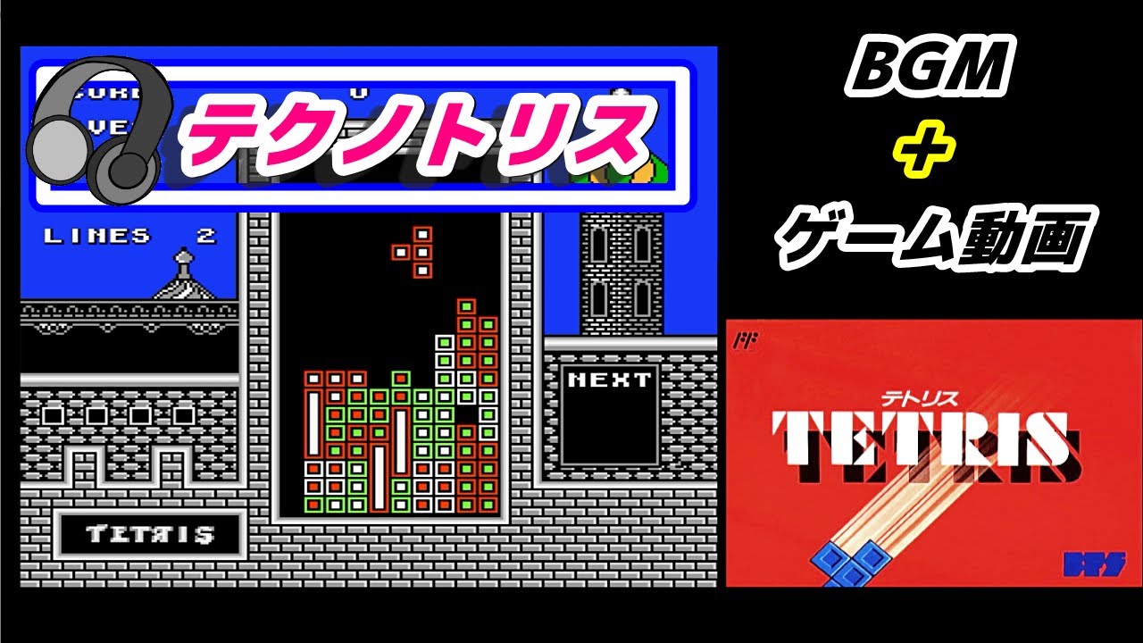 【ﾌｧﾐｺﾝ/FC NES】テトリス TECHNOTRIS　(テクノトリス)　ゲーム動画 & BGM