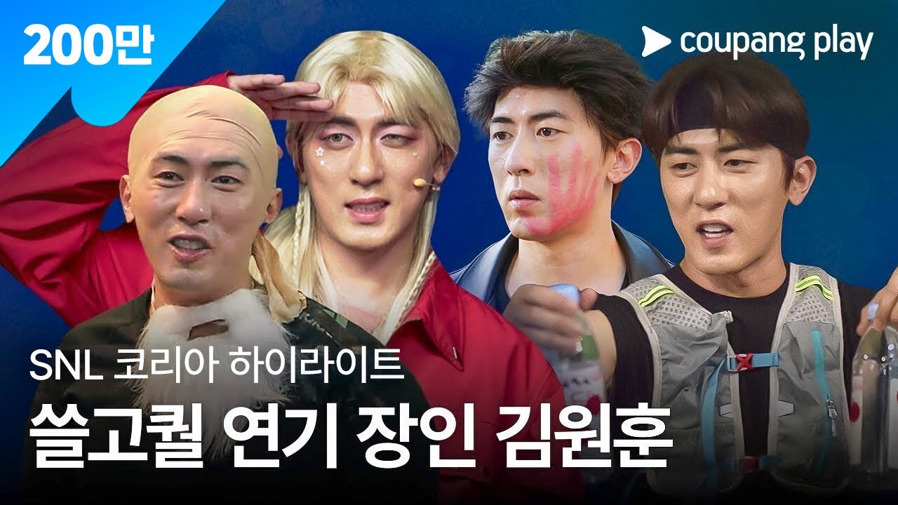 SNL 코리아 시즌 6 | 하이라이트 | 김원훈 특집 | 쿠팡플레이 | 쿠팡