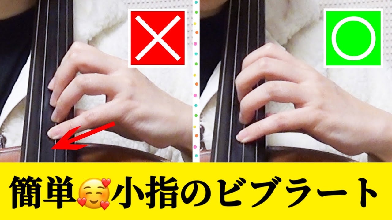 【チェロ】小指のヴィブラートのコツ＆ポイント4選💗ビブラートで楽器が揺れてしまう方へのアドバイスも👀✨【左手】