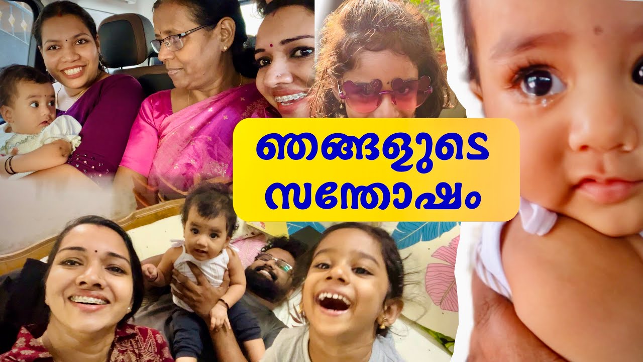 ഇതൊക്കെ അല്ലെ ജീവിതത്തിലെ സന്തോഷങ്ങൾ 🥰 Family Vlog❤️
