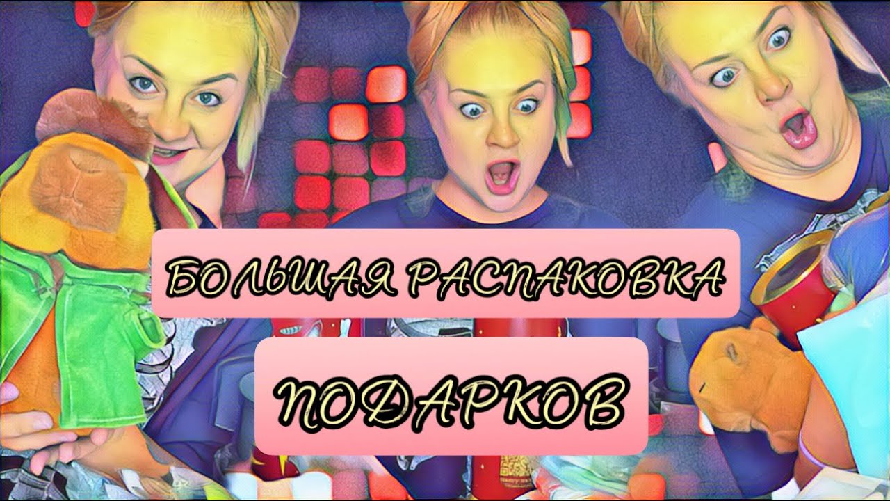 БОЛЬШАЯ РАСПАКОВКА ПОДАРКОВ