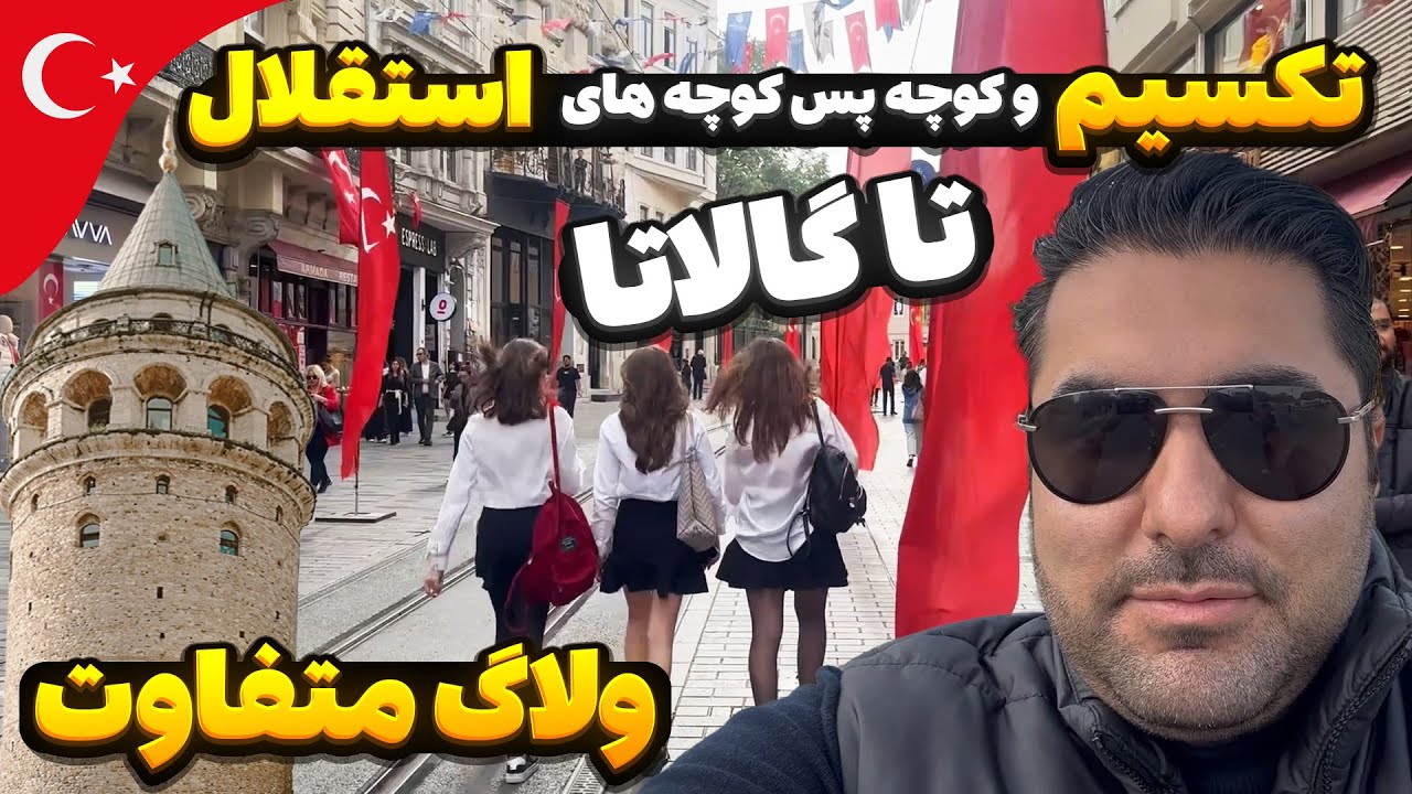 ❌میدان تکسیم استانبول |خیابان استقلال استانبول| ولاگ از معروف ترین مکان توریستیه ترکیه با جزییات❌😍🇹🇷