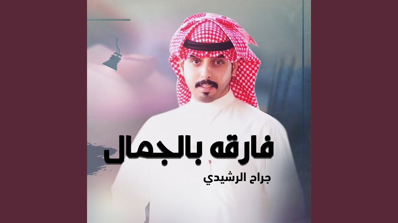 فارقه بالجمال