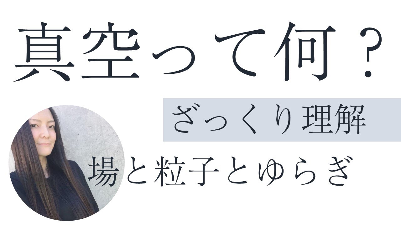 【量子論】真空って何？場と粒子とゆらぎ