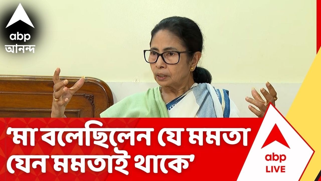 Mamata Banejree:মা বলেছিলেন ইন্টারভিউতে যে মমতা যেন মমতাই থাকে, আর আমি সেটা রক্ষা করে চলেছি:মমতা