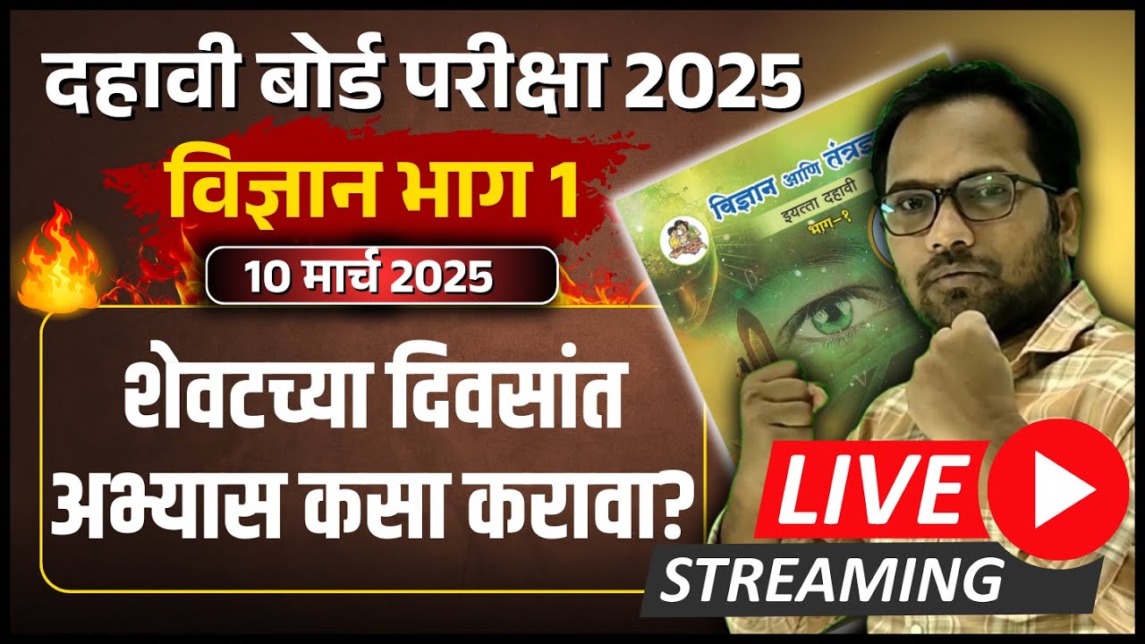 विज्ञान भाग 1 | शेवटच्या दिवसांत अभ्यास कसा करावा?
