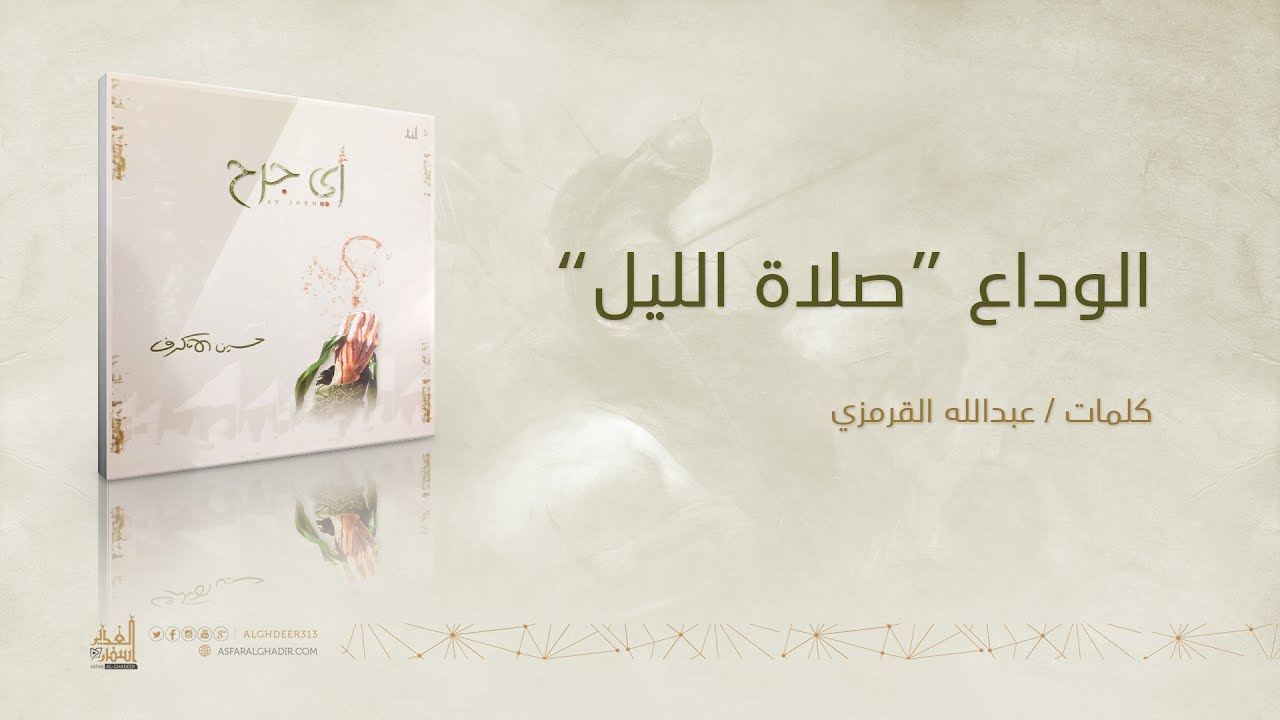 الوداع 