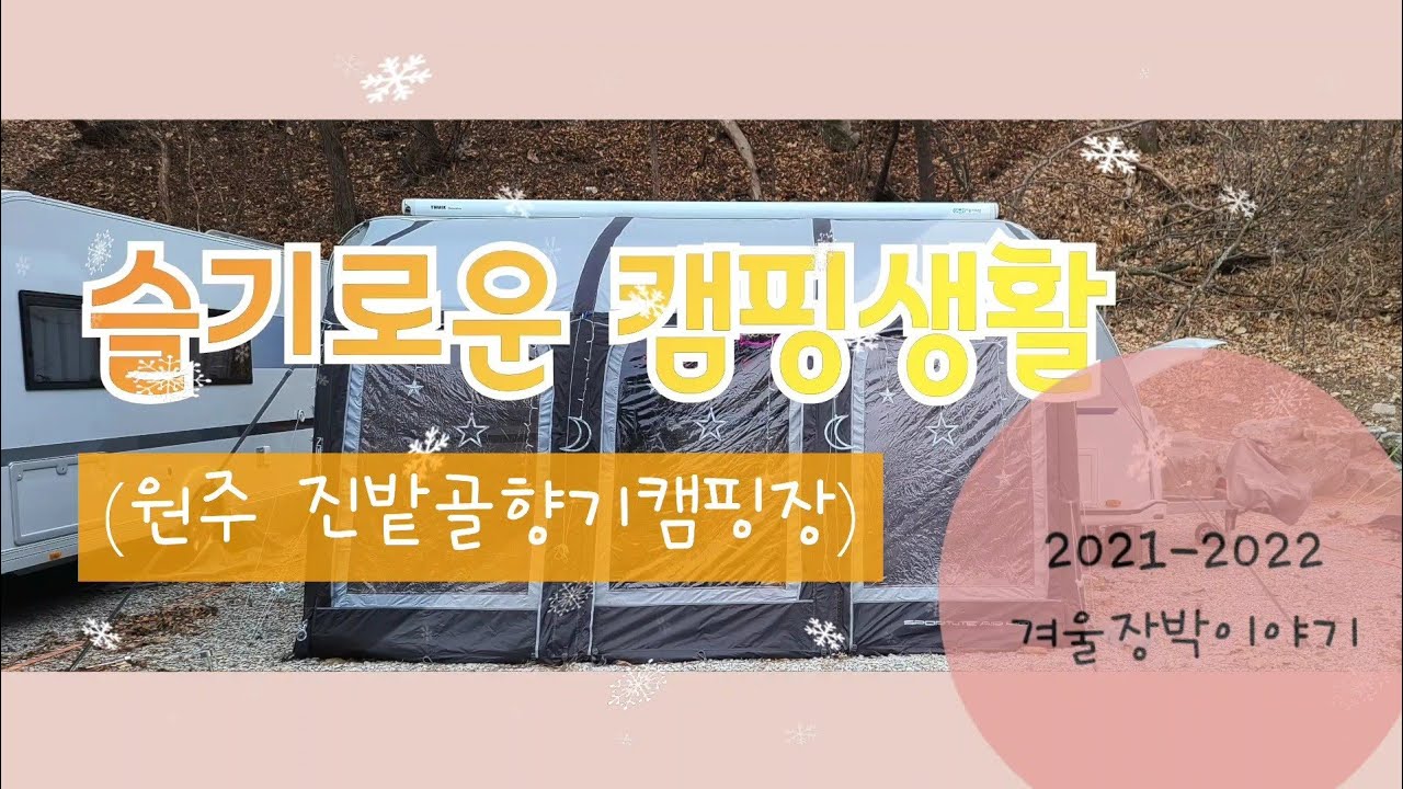 [캠핑생활] 원주 진밭골향기캠핑장/ 호아스의 겨울 첫 장박/크리스마스캠핑까지~