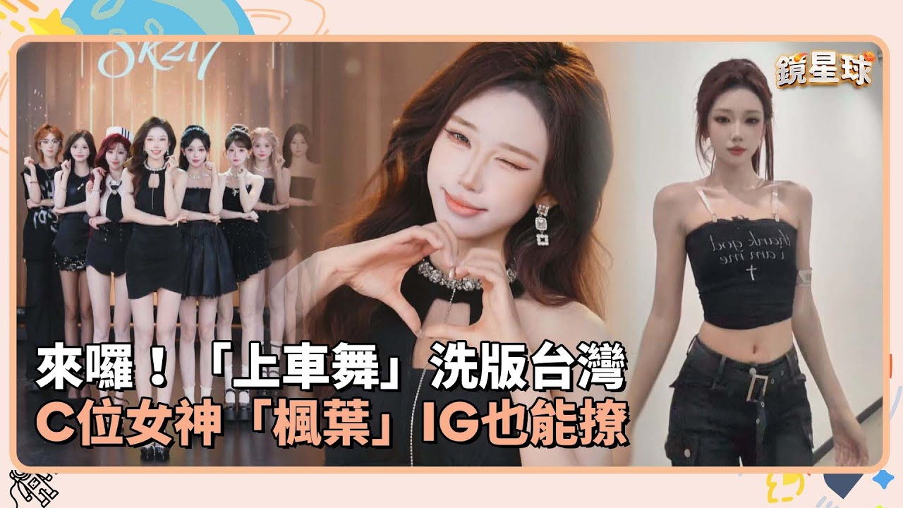 來囉！「上車舞」洗版台灣　C位女神「楓葉」IG也能撩｜鏡速報 #鏡新聞