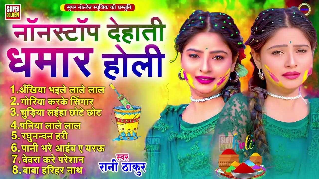 #Dhamar Holi Song - नॉनस्टॉप देहाती होली 2026 | Rani Thakur - Bhojpuri Paramparik Holi Songs