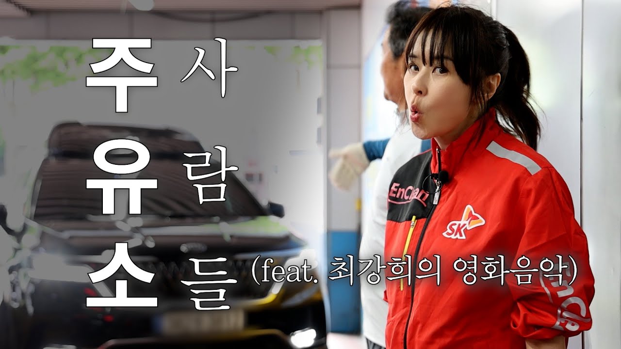 주유소 사람들(feat. 최강희의 영화음악)
