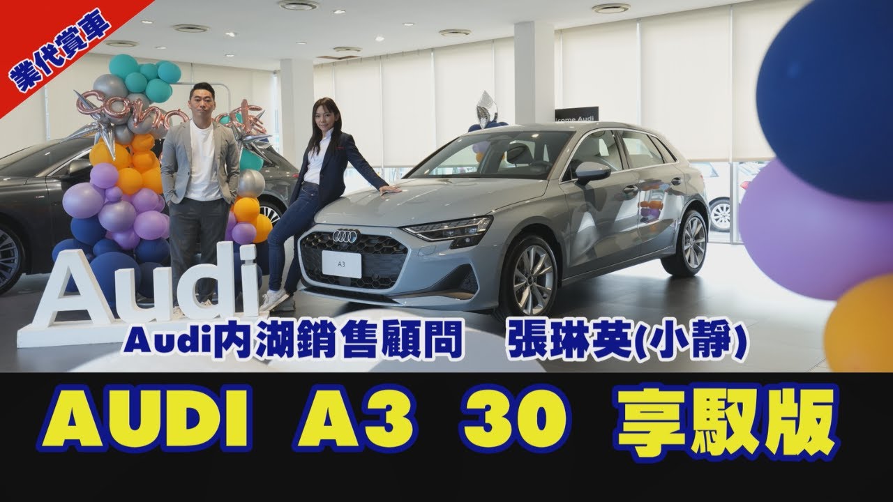 AUDI A3 開箱 | 2026年新款 30TFSI | 奧迪業務 張琳英 小靜 銷售顧問 | 手機：0937-912-872 | AUDI內湖旗艦展示中心 | audi業務推薦 | 奧迪女業務