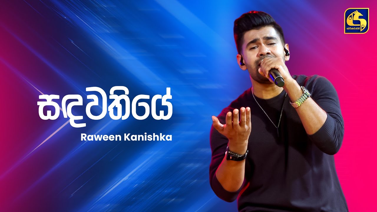 Sandawathiye (සඳවතියේ) - Raween Kanishka | Ahankara Nagare | EBC Music