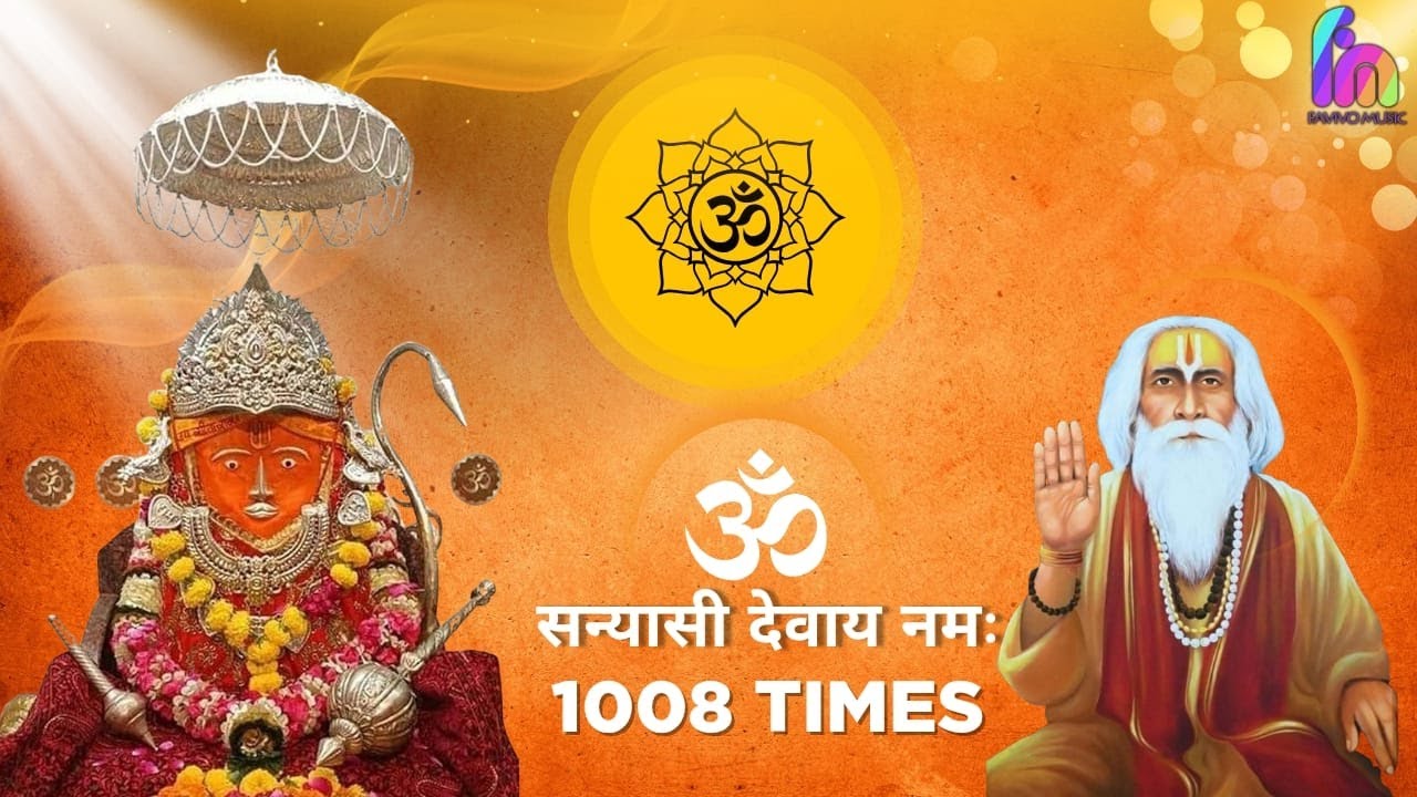 ॐ संन्यासी देवाय नमः | 1008 बार मंत्र जाप |राया ओझा |#bageshwardhamsarkar #sanyasibaba #mantra