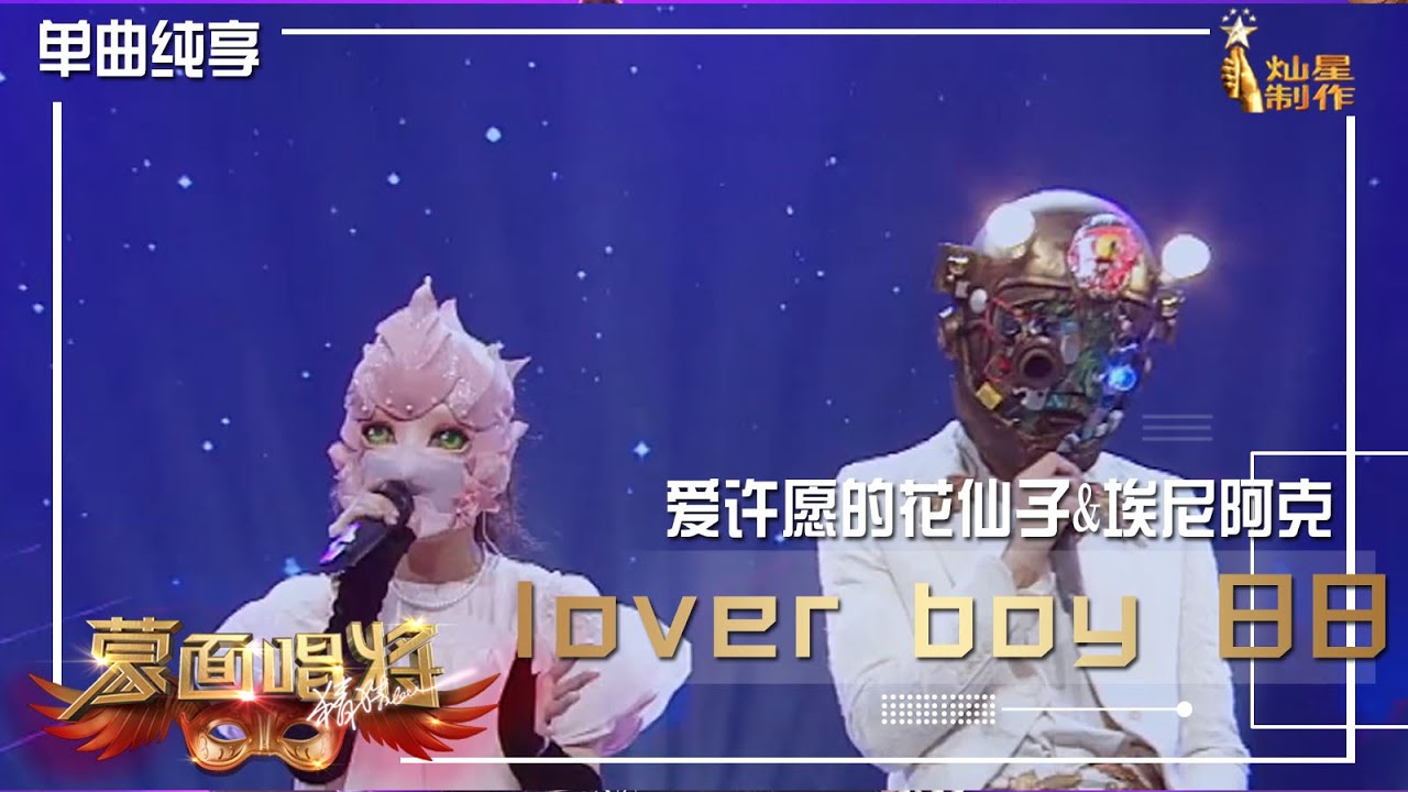 【单曲纯享】埃尼阿克 爱许愿的花仙子《Lover Boy 88》【蒙面唱将猜猜猜S5】第二集  20201108 EP2