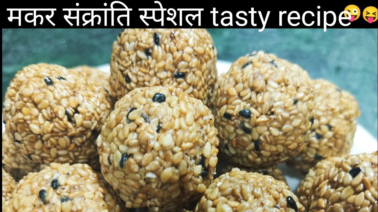 मकर संक्रांति स्पेशल तिल गुड़ के लड्डू  | सिर्फ दो सामग्री से झटपट रेसिपी | Til Gud Ladoo Recipe 