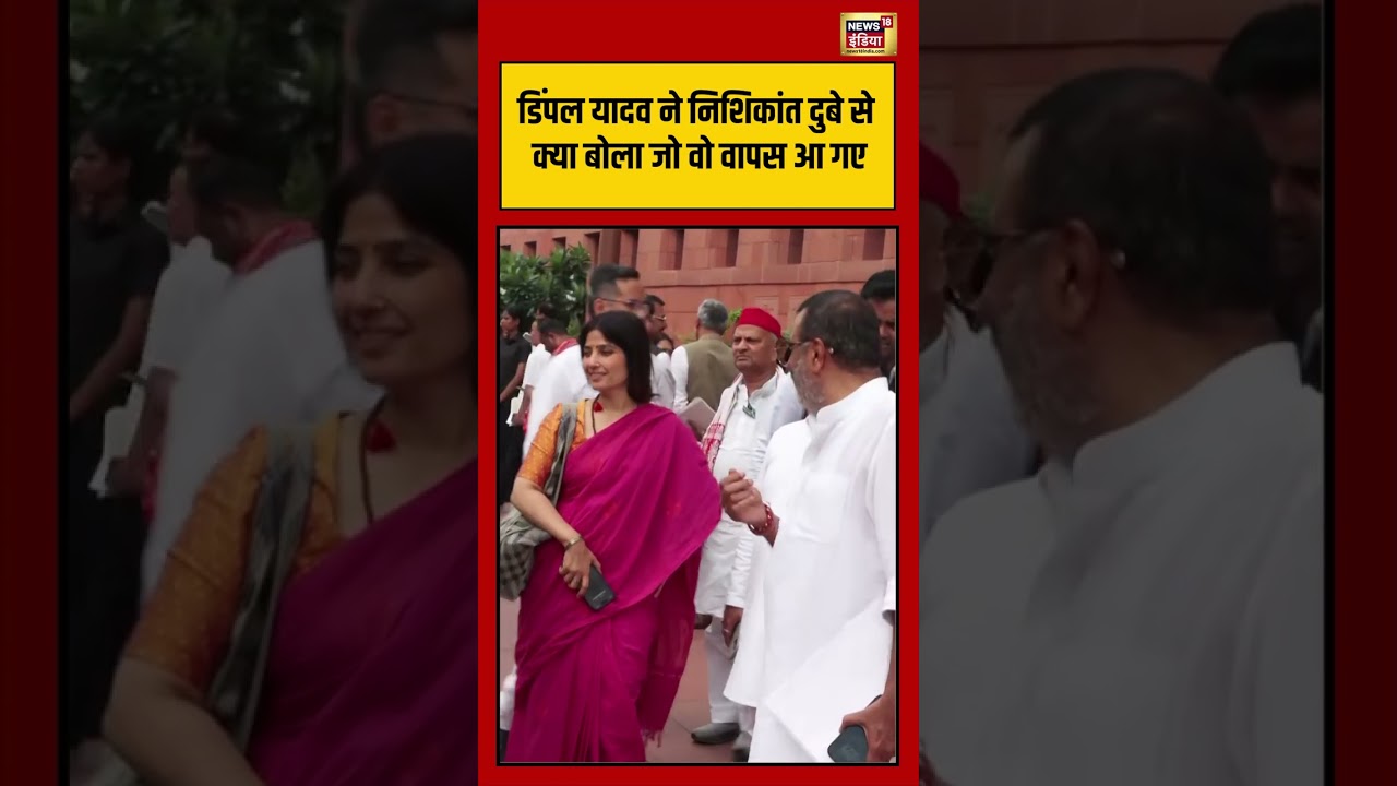 Dimple Yadav-Nishikant Dubey Viral Video: Dimple Yadav ने Nishikant Dubey से क्या बोला जो वो वापस..?