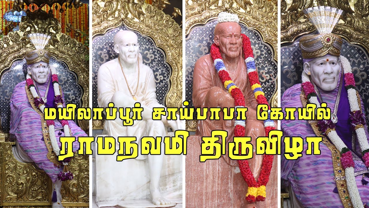 மயிலாப்பூர் சாய்பாபா கோயில் ராமநவமி திருவிழா🕉  Mylapore Saibaba Ramanavami Fesfival