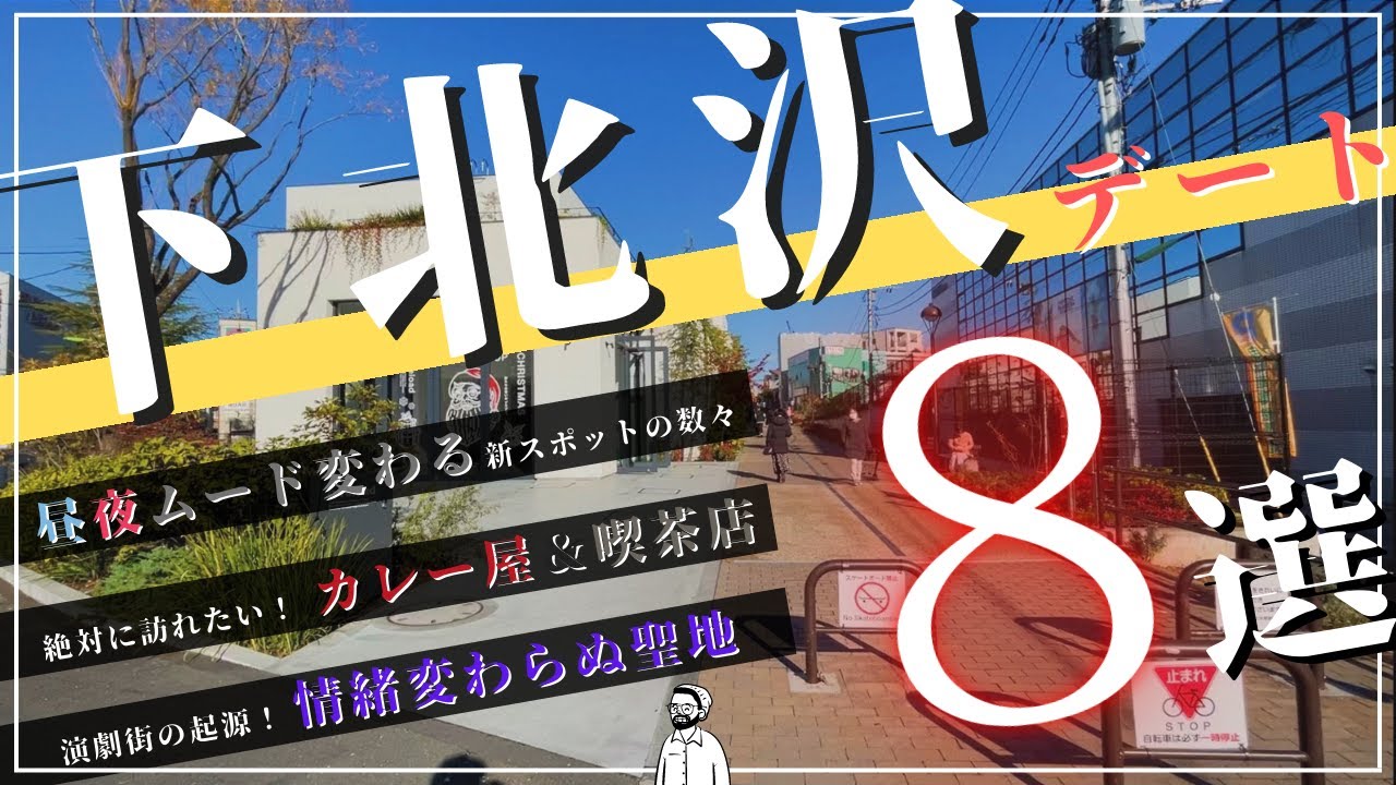 【下北沢デート】絶対に訪れたいスポット８選！オシャレ新スポットから穴場まで！新旧入り混じる文化を楽しみ尽くす！【街ガイド】
