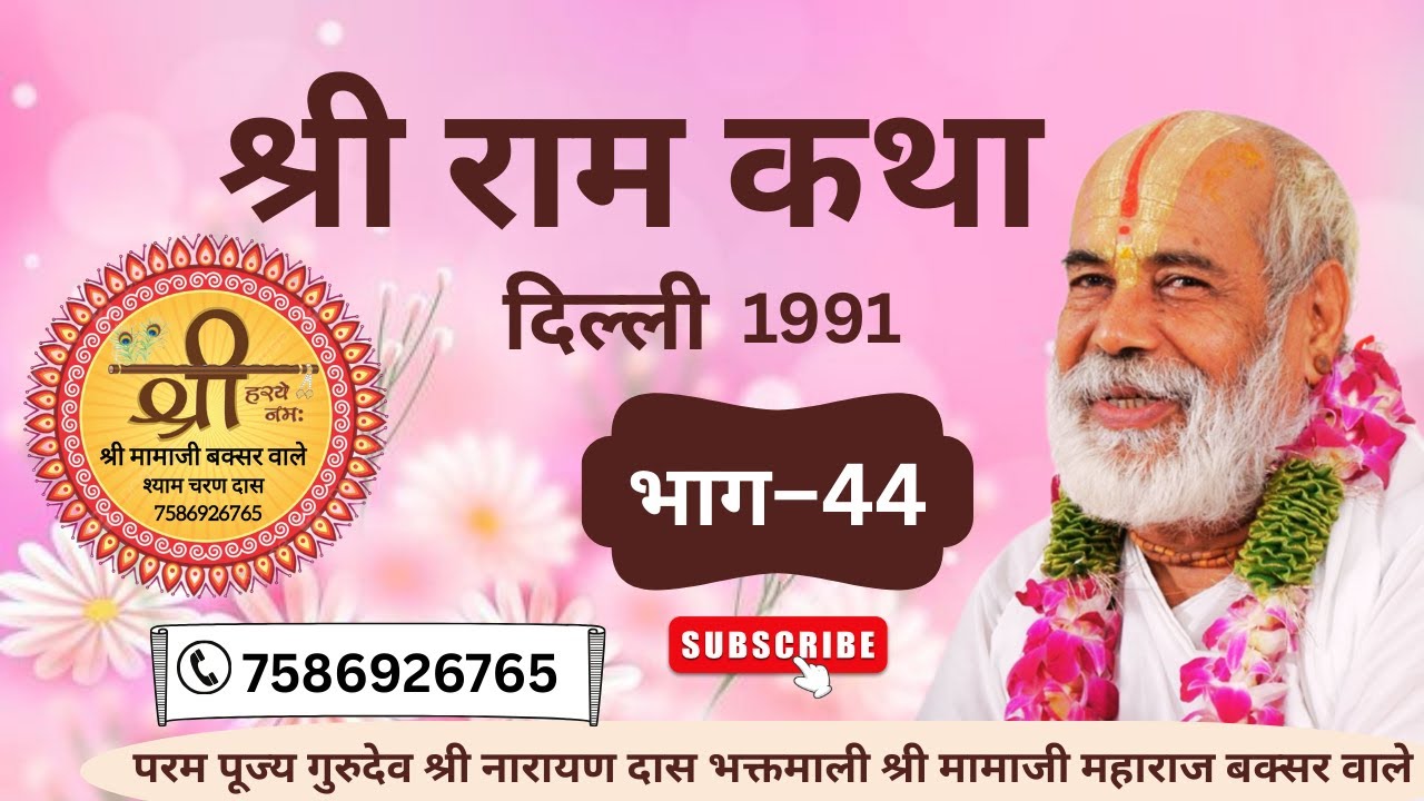 श्री राम कथा दिल्ली भाग 44 पूज्य गुरुदेव श्री नारायण दास भक्तमाली श्री मामाजी महाराज बक्सर वाले