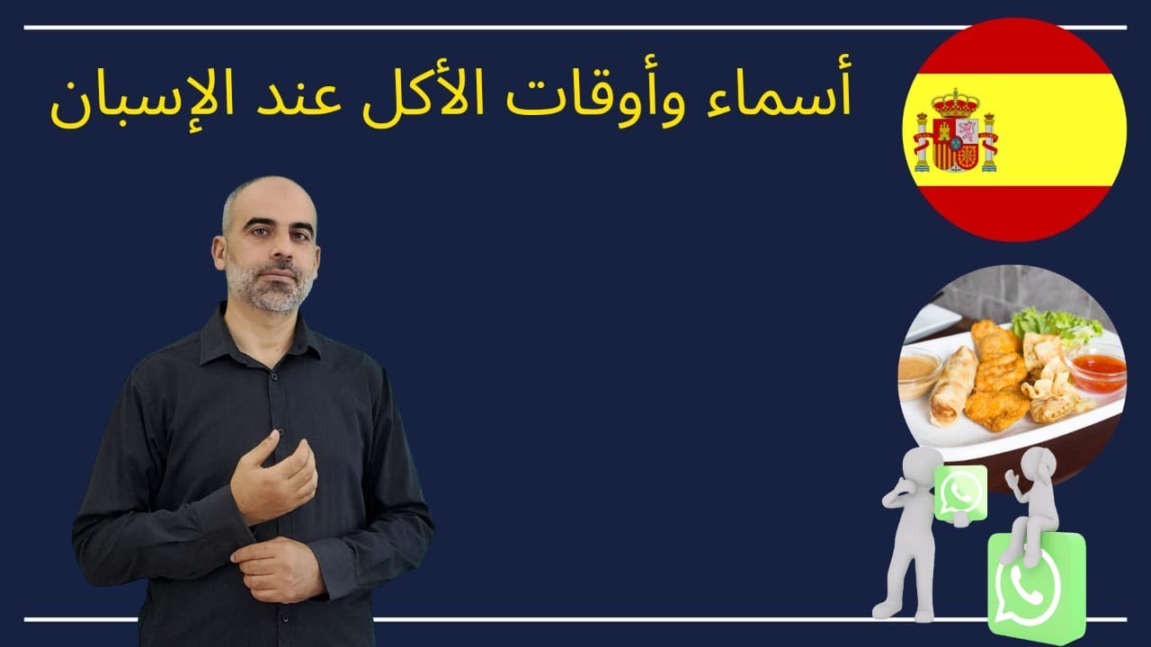 أسماء أوقات الأكل عند الأكل بالإسبانية