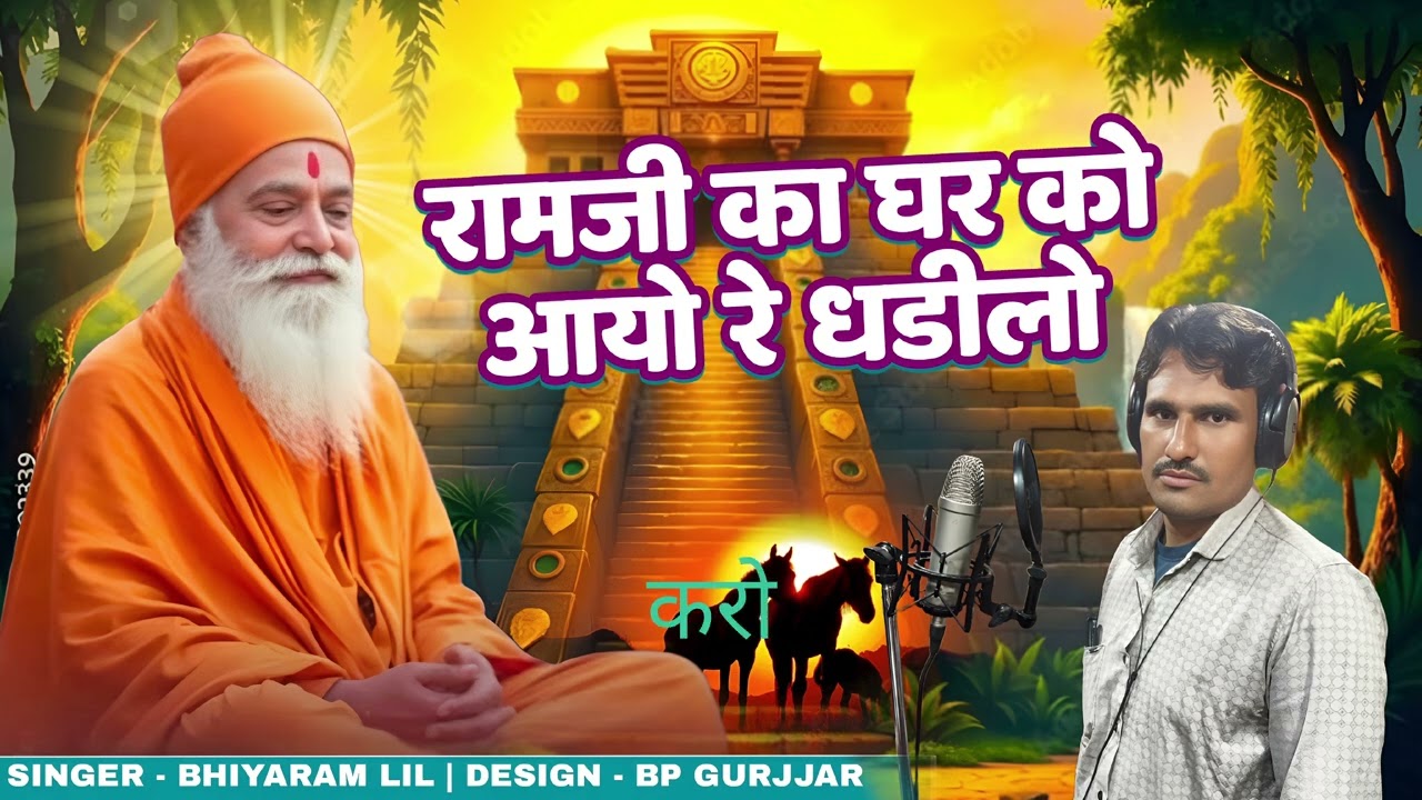 राम जी का घर को आयो रे धङीलो । सानदार भजन गायक भीयाराम लील 