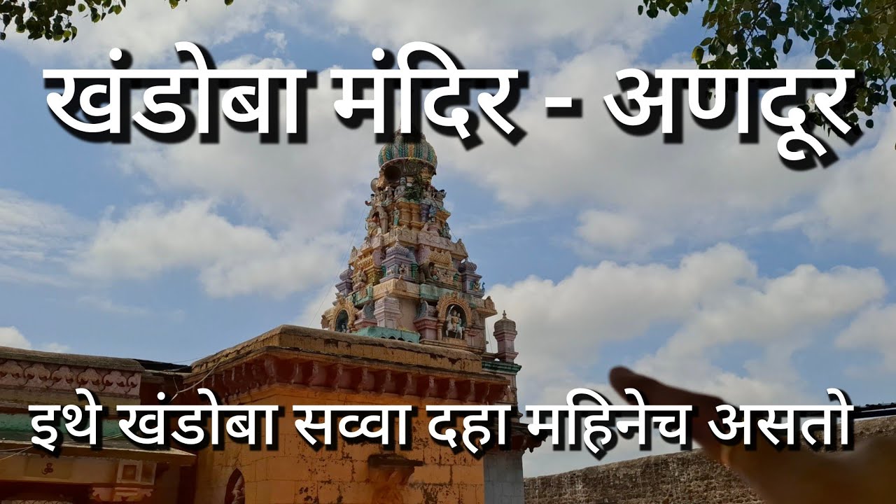 अणदुर खंडोबा मंदिर Andur Khandoba Mandir अणदुर प्राचीन मंदिर