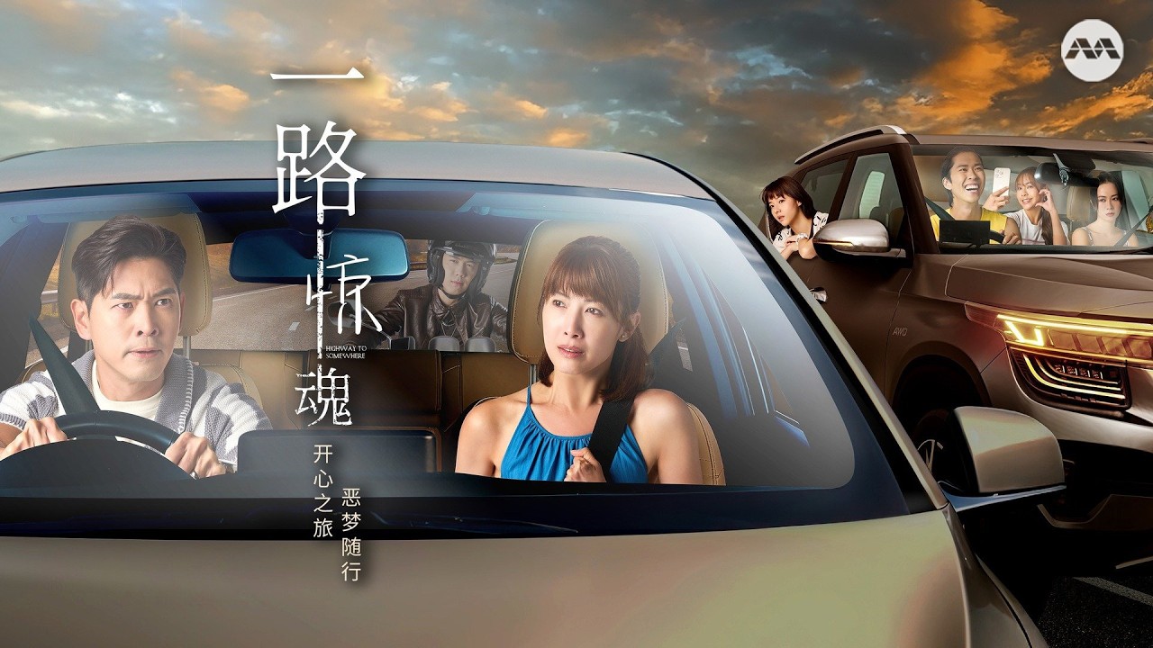 Highway to Somewhere 一路惊魂 EP1 | 新传媒新加坡电视剧