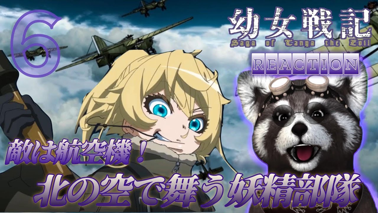 ❘＃幼女戦記 ❘ 《 ６話 》 - アニメリアクション -　北の空での戦い！妖精部隊が華麗に舞う