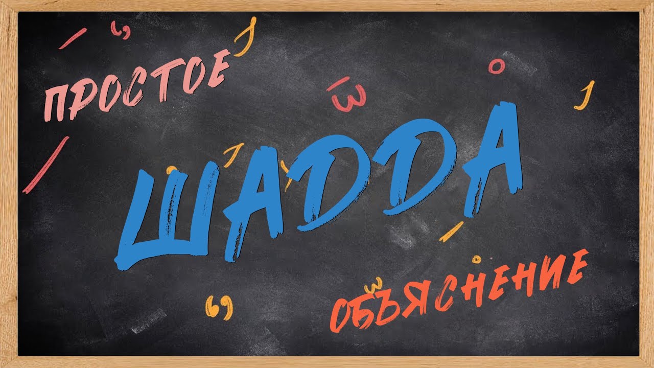 Что такое Шадда &mdash; менее чем за 5 минут