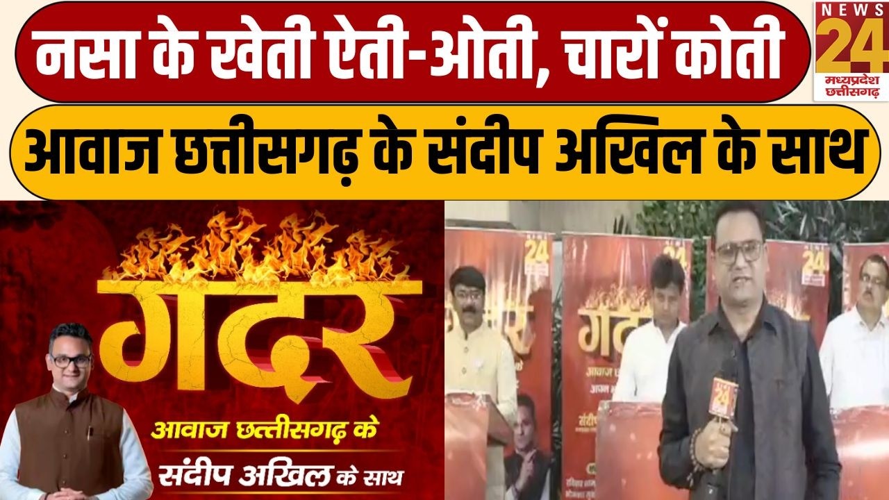 Gadar With Sandeep Akhil : Chhattisgarh में नसा के खेती ऐती-ओती, चारों कोती | News24 MPCG