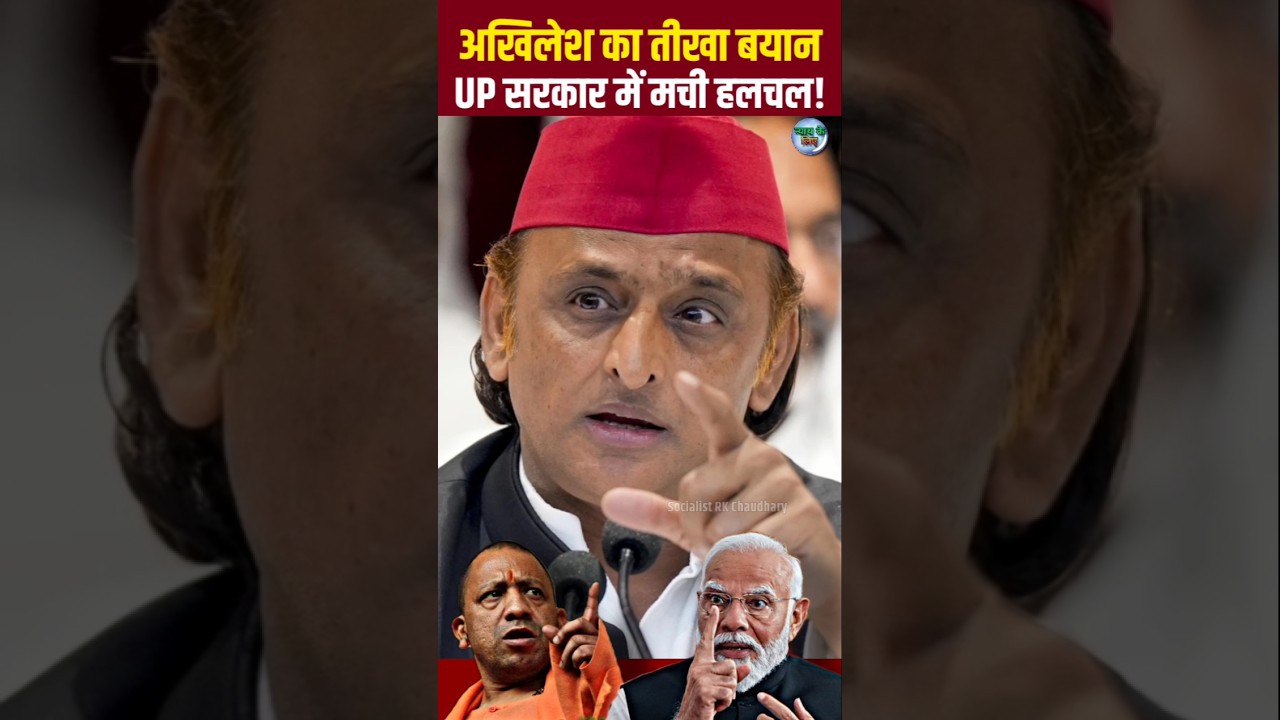UP News: अखिलेश यादव का भाजपा सरकार पर ऐसा बयान, जिससे यूपी में सियासी हलचल मच गई! 