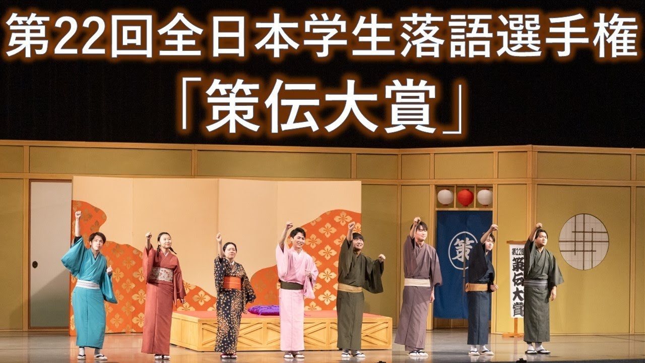 【第22回全日本学生落語選手権「策伝大賞」決勝大会】