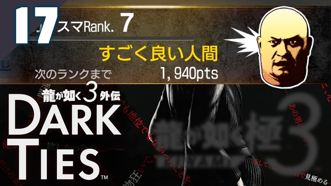 【極３外伝】Dark Ties / 峯育成しながらヘルズやるんじゃ♡
