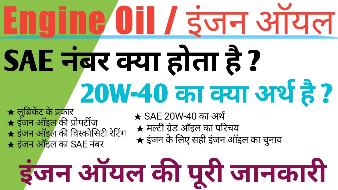 Engine Oil | Engine Oil Grade | SAE  Number of  Engine Oil | Engine Oil Codes explained in hindi