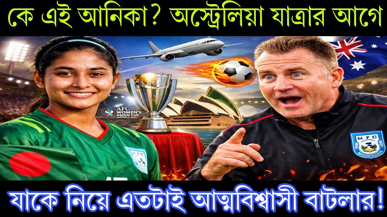 কে এই আনিকা? অস্ট্রেলিয়া যাত্রার আগে যাকে নিয়ে এতটাই আত্মবিশ্বাসী বাটলার!