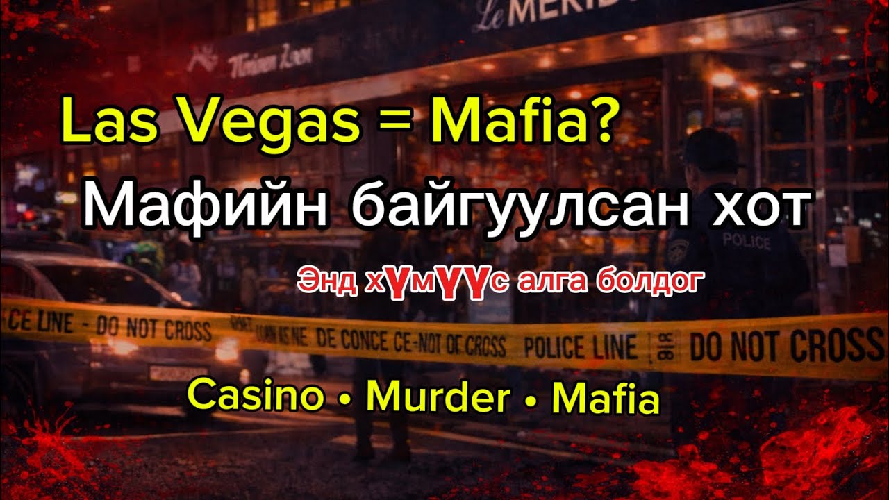 Мафийн цусанд баригдсан хот: Las Vegas-ийн бодит түүх