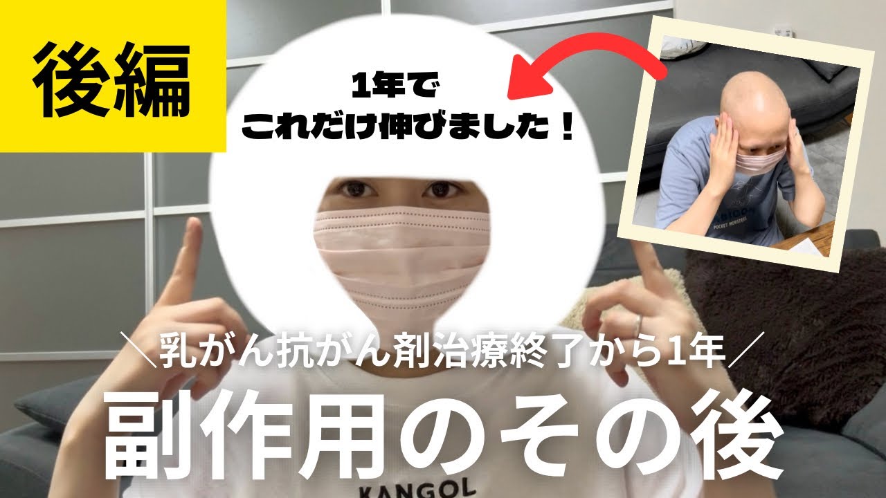 【後編】乳がん抗がん剤治療終了から1年・副作用のその後