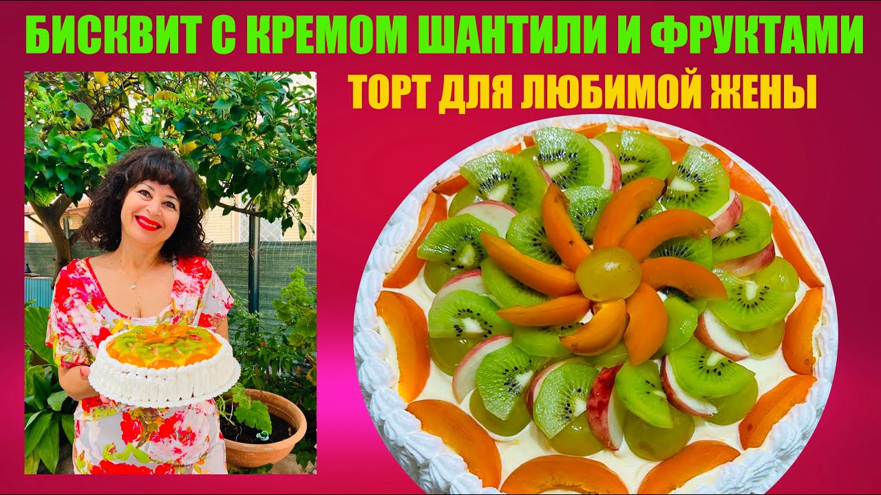 Торт для любимой жены. Бисквит с кремом шантили и фруктами. Cake  with chantilly cream for my wife.