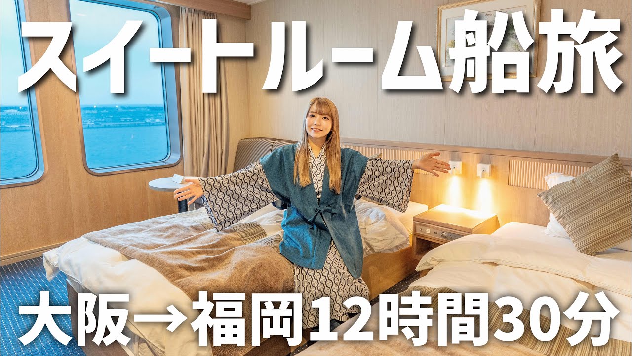 【動くホテル】夜行大型フェリーのスイートルームで大阪〜福岡12時間の旅！