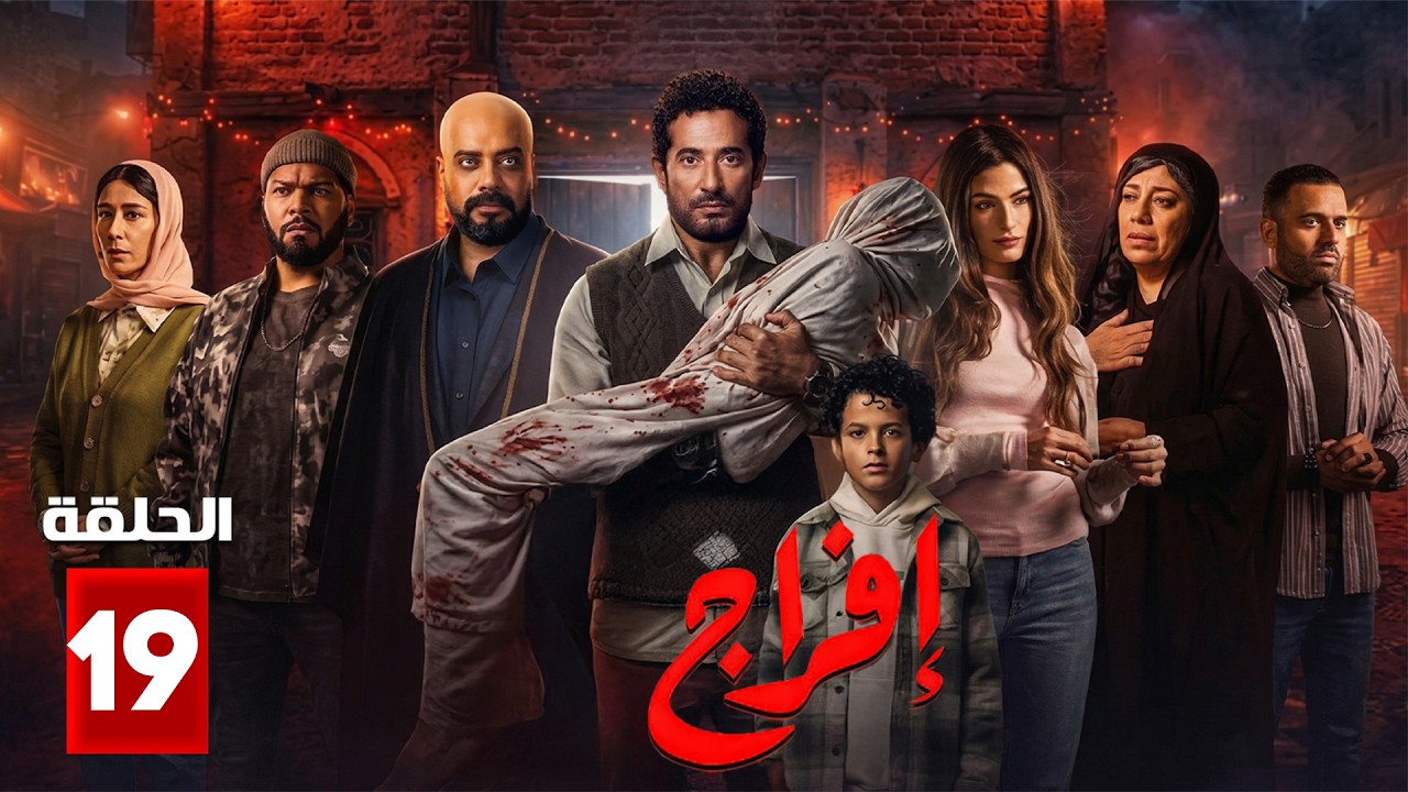 حصرياااا الحلقة 19 من مسلسل | افراج  | بطولة #عمرو_سعد #تارا_عماد  🔥🔥