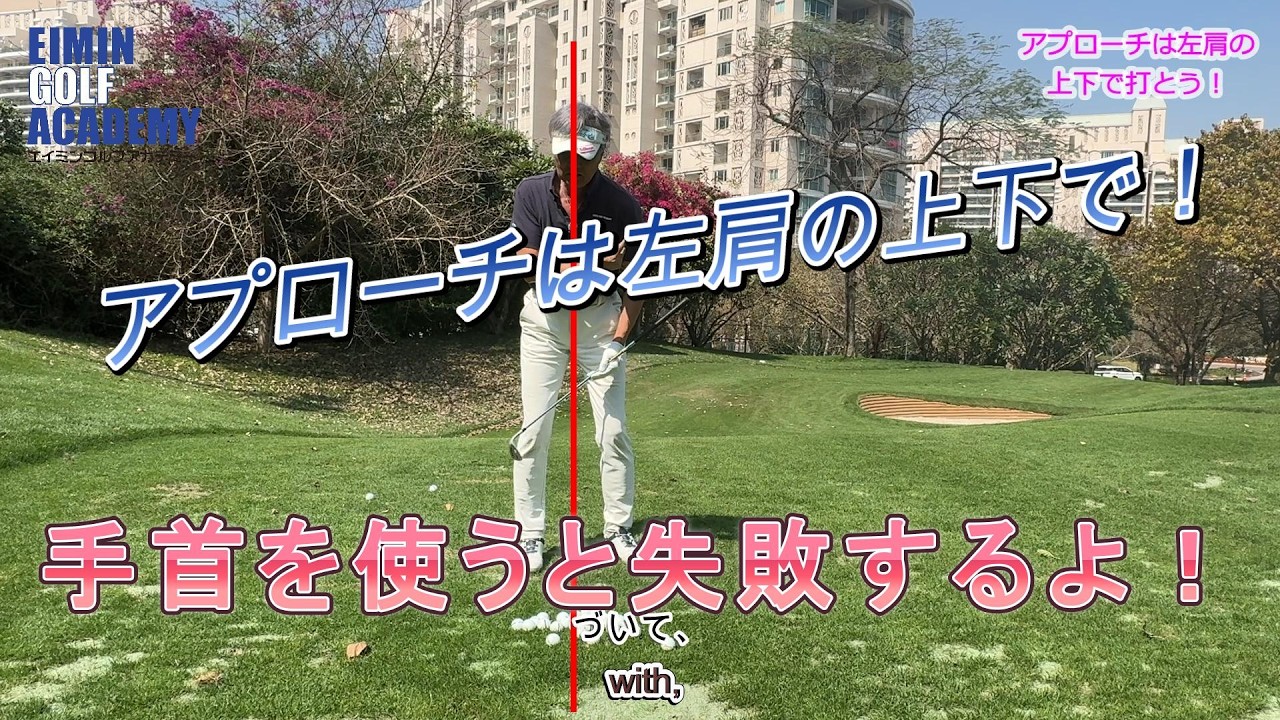 アプローチは左肩の上下で打つ！　アプローチはとかく手を使いたくなるショットですが、左肩をうめく意識できると安定します。