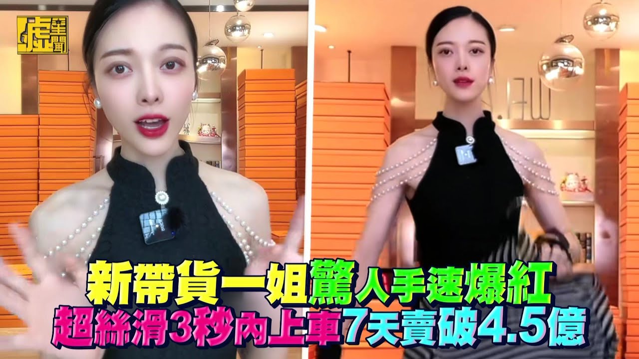 新帶貨一姐驚人手速爆紅 超絲滑3秒內上車7天賣破4.5億
