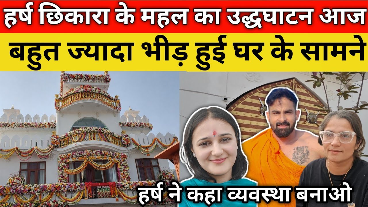Harsh chhikara house बहुत ज्यादा भीड़ होने की वजह से हर्ष छिकारा की अपील की कृपा करके व्यवस्था बनाए।