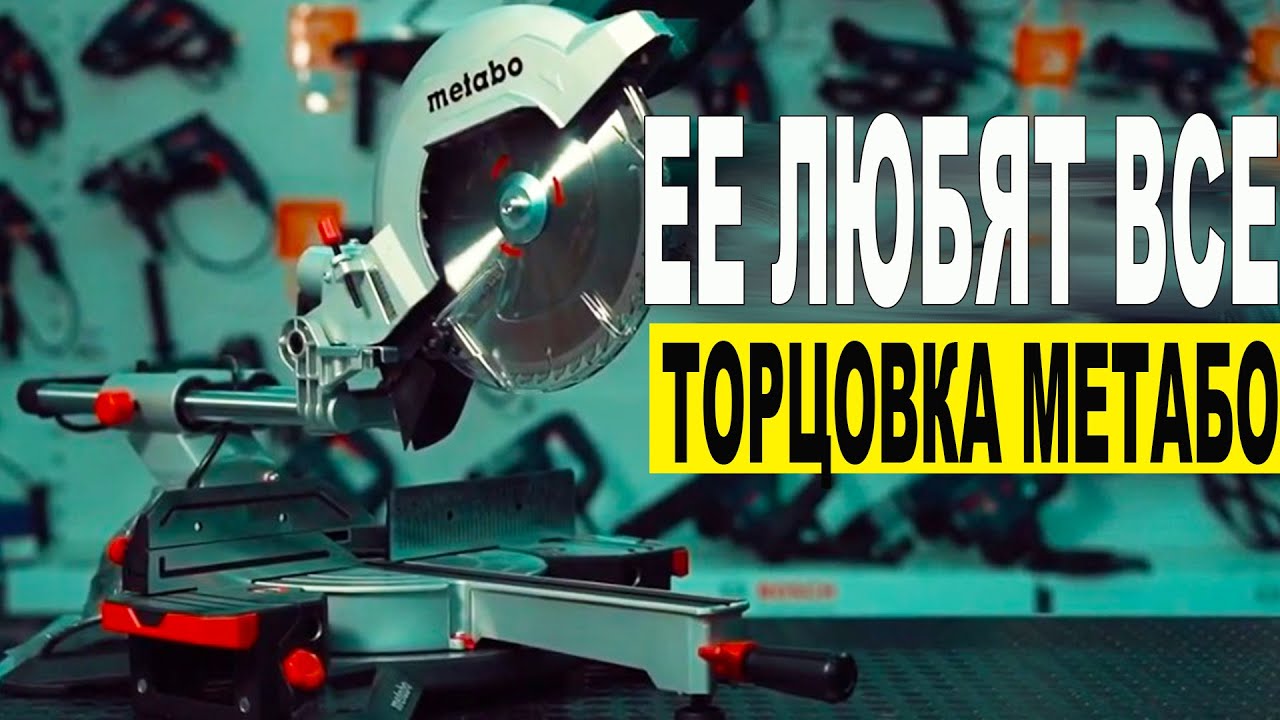Самая Лучшая  Торцовочная Пила Metabo KGS 254 M - ЕЕ НЕЛЬЗЯ НЕ ЛЮБИТЬ
