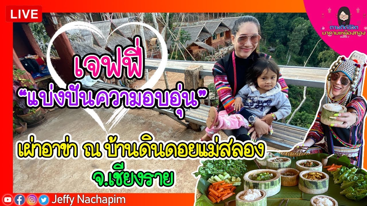 LIVE ชนเผ่าอาข่า ณ บ้านดินดอยแม่สลอง เชียงราย | ตามติดชีวิตมาดามเหมืองทอง 13 December 2019