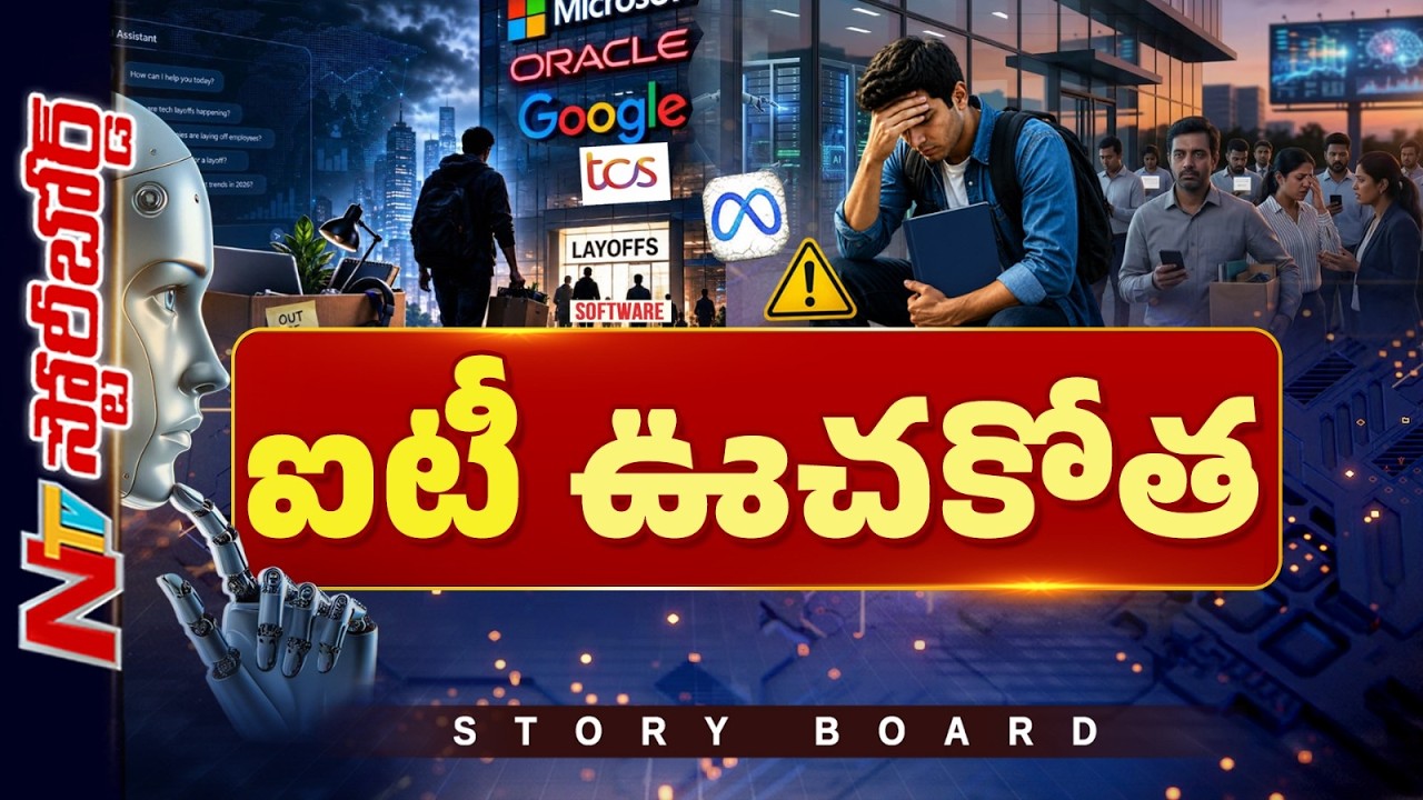 AI Effect on IT Jobs: ఐటీలో లేఆఫ్స్ దండయాత్ర | Story Board | NTV Telugu