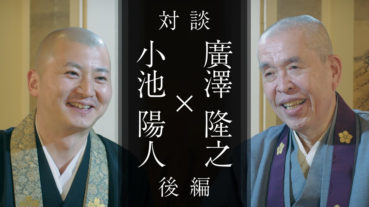 【小池陽人師コラボ】廣澤隆之師×小池陽人師　対談