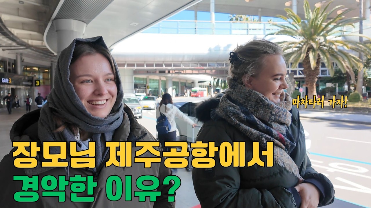 꿈에 그리던 제주도 러시아 장모님이 공항 내리자마자 경악한 이유