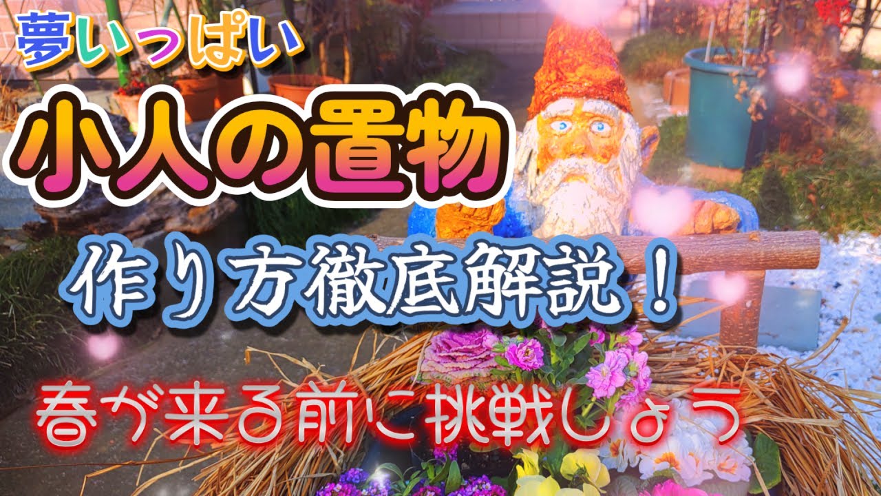 【独りぼっちの園芸部】可愛い小びとの置物を作ってみた。【解説あり】春が来るまでにお庭を飾る準備をしよう！